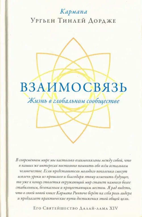 

Взаимосвязь. Жизнь в глобальном сообществе, Жёлтый
