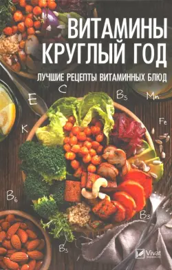 Витамины круглый год. Лучшие рецепты витаминных блюд