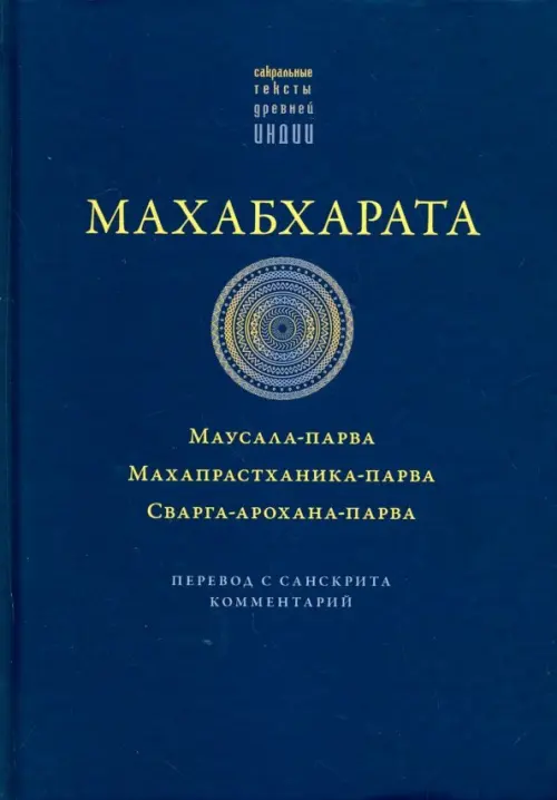 

Махабхарата. Маусала-парва. Махапрастханика-парва, Синий