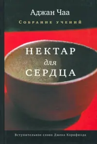 Нектар для сердца. Собрание учений Аджана Чаа