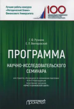 Программа научно-исследовательского семинара. Для студентов, обучающихся по направлению 40.04.01