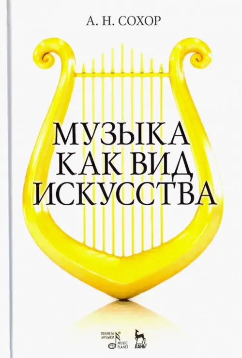 Музыка как вид искусства. Учебное пособие