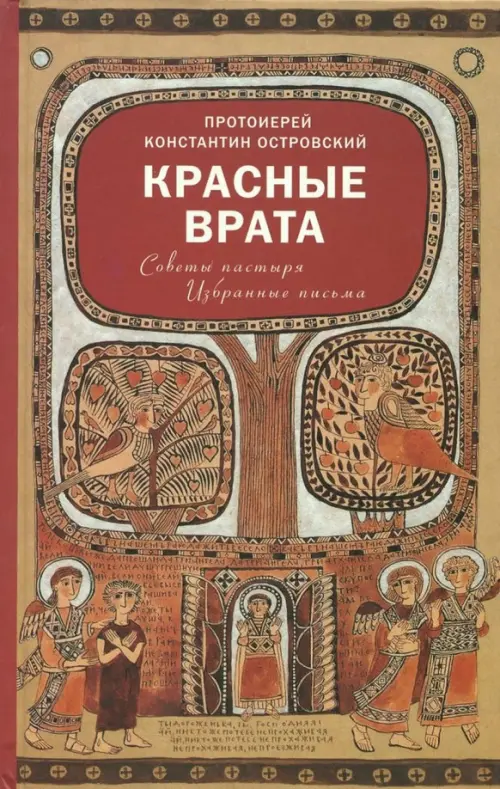 

Красные Врата. Советы пастыря. Избранные письма