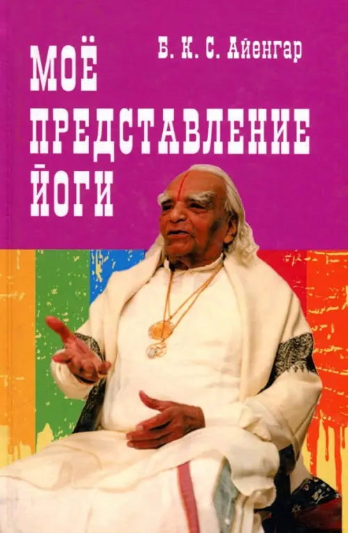 

Мое представление йоги