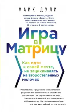 Игра в матрицу. Как идти к свое мечте, не зацикливаясь на второстепенных мелочах