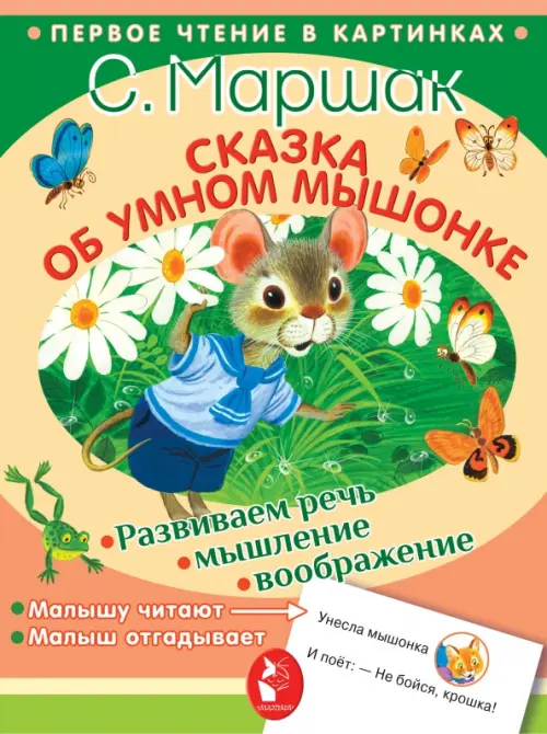 

Сказка об умном мышонке