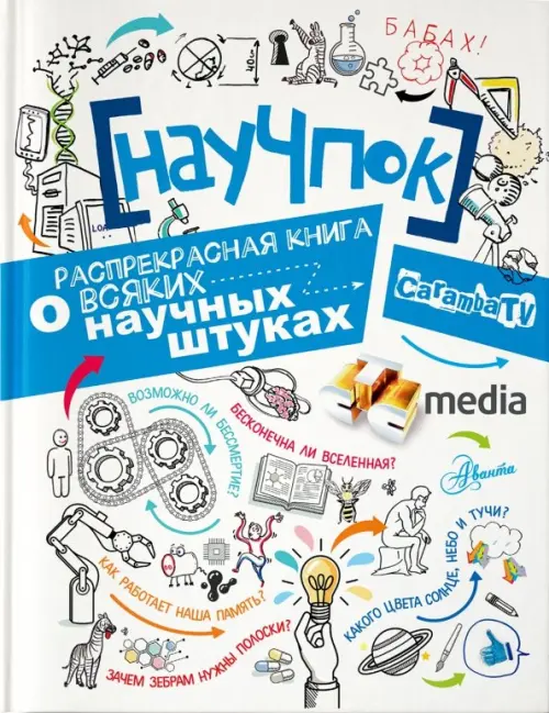 

НауЧпок, Белый