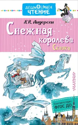 Снежная королева. Сказки. ФГОС ДО