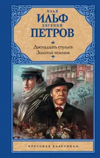 Двенадцать стульев. Золотой теленок