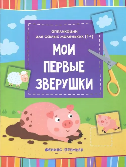 

Мои первые зверушки. Книжка-вырезалка