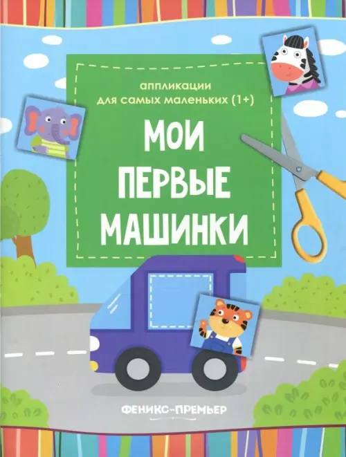 

Мои первые машинки. Книжка-вырезалка