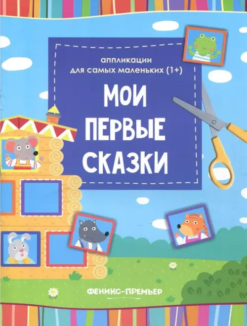 

Мои первые сказки. Книжка-вырезалка