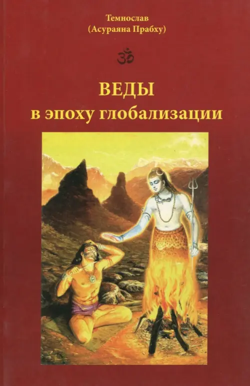 

Веды в эпоху глобализации, Красный