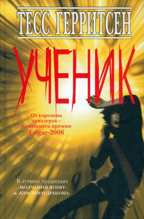 

Ученик, Жёлтый