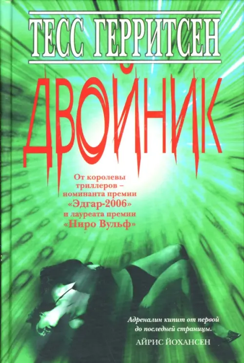 

Двойник, Зелёный