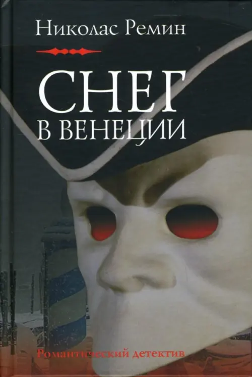 

Снег в Венеции, Серый