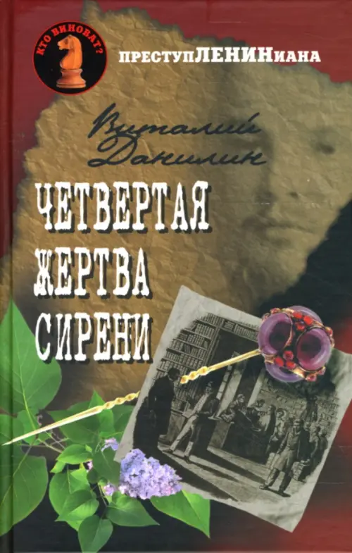 

Четвертая жертва сирени, Красный