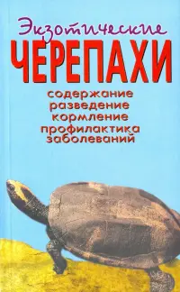 Экзотические черепахи. Содержание. Разведение. Кормление. Профилактика заболеваний