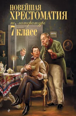 Новейшая хрестоматия по литературе. 7 класс