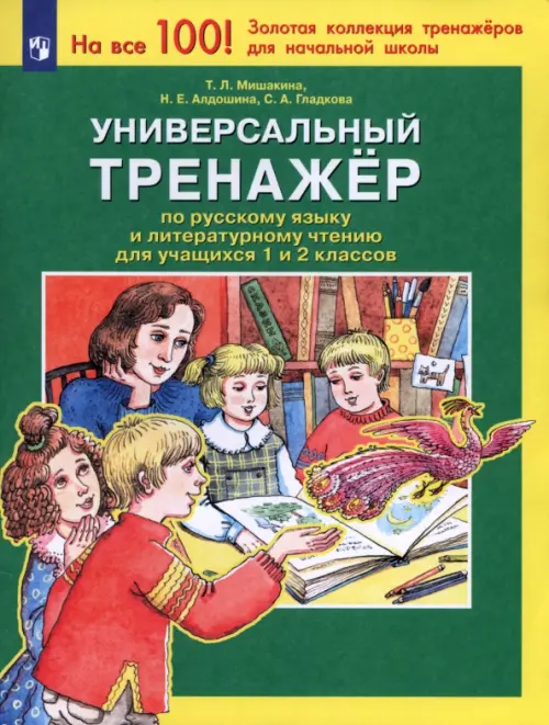 

Универсальный тренажер по русскому языку и чтению для учащихся 1 и 2 классов. ФГОС, Зелёный