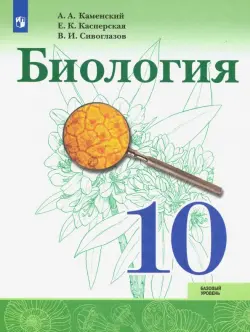 Биология. 10 класс. Учебник. Базовый уровень