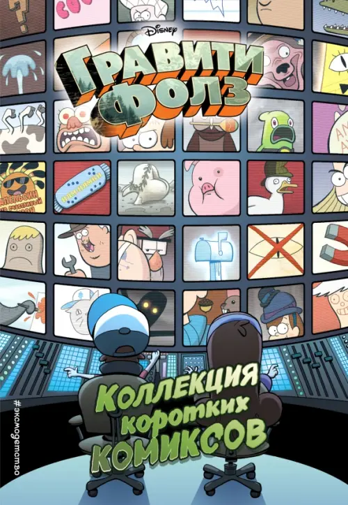 

Гравити Фолз. Коллекция коротких комиксов