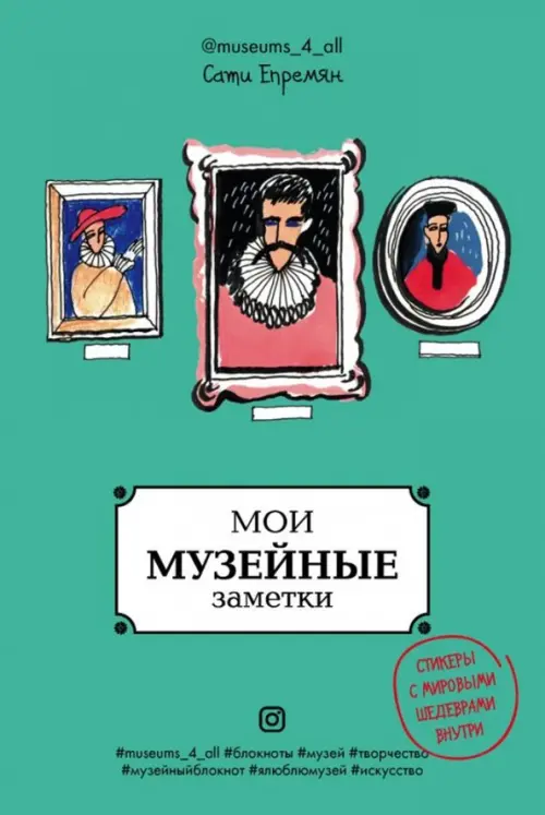 

Мои музейные заметки. Сати Museums_4_all, Зелёный