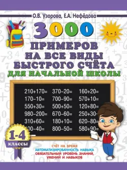 3000 примеров на все виды быстрого счёта в начальной школе. 1-4 классы