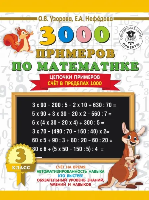 

Математика. 3 класс. Цепочки примеров. Счёт в пределах 1000, Белый