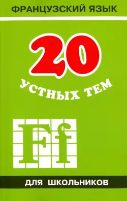 20 устных тем по французскому языку для школьников