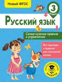 Русский язык. 3 класс. Самые нужные правила и упражнения. ФГОС