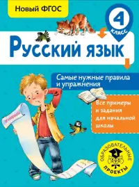 Русский язык. 4 класс. Самые нужные правила и упражнения. ФГОС