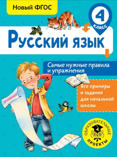 

Русский язык. 4 класс. Самые нужные правила и упражнения. ФГОС, Голубой