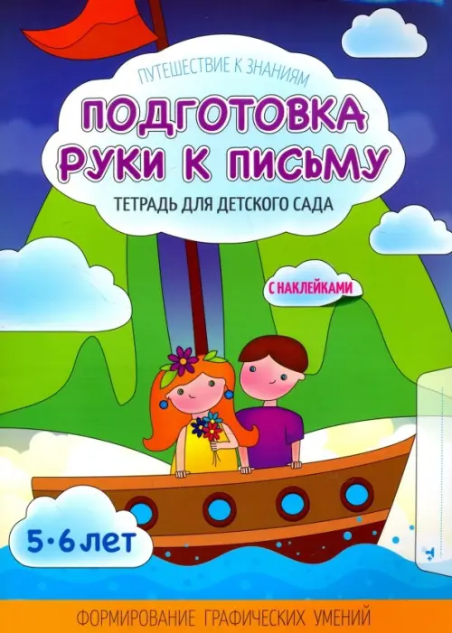 

Подготовка руки к письму. Тетрадь для детского сада