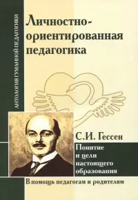 Личностно-ориентированная педагогика. Понятие и цели настоящего образования