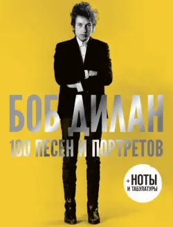 100 песен и портретов