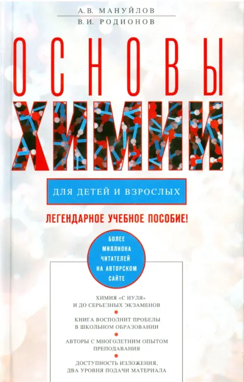 

Основы химии для детей и взрослых, Белый