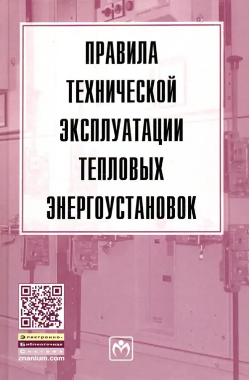 

Правила технической эксплуатации тепловых энергоустановок, Фиолетовый