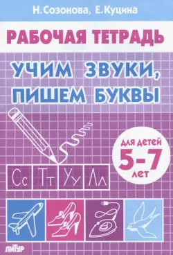 Учим звуки, пишем буквы. Для детей 5-7 лет