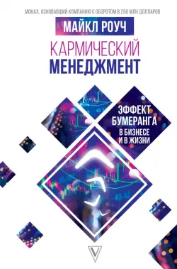 Кармический менеджмент. Эффект бумеранга в бизнесе