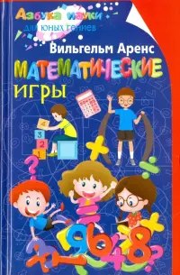 Математические игры