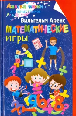 Математические игры