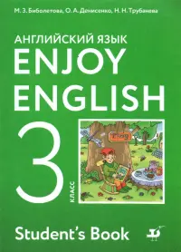 Английский язык. 3 класс. Enjoy English. Учебник. ФГОС