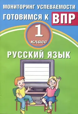 Русский язык. 1 класс. Мониторинг успеваемости. Готовимся к ВПР