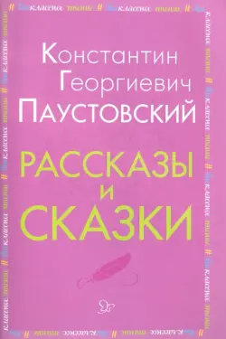 Рассказы и сказки