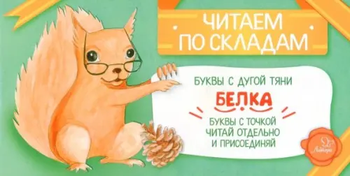 

Белка, Зелёный