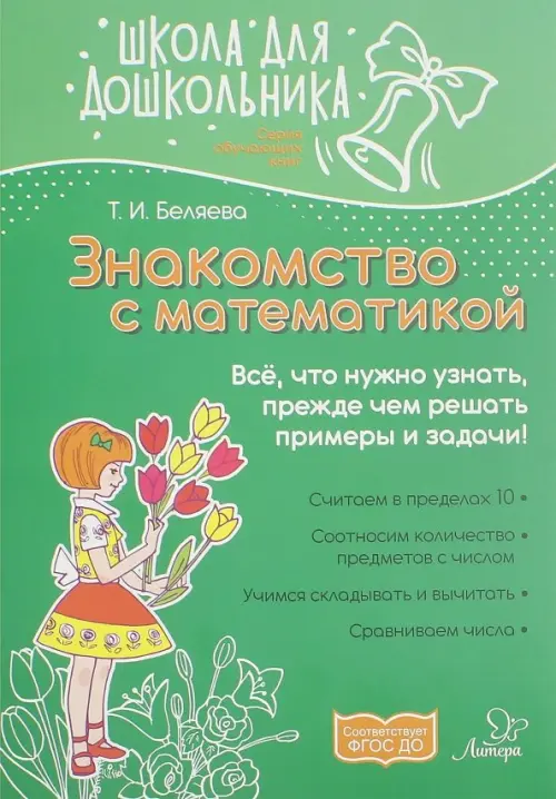 

Знакомство с математикой, Зелёный