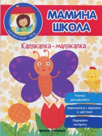 Калякалка-малякалка. ФГОС