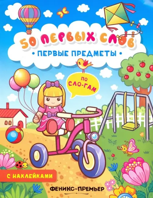 

Первые предметы. Книжка с наклейками