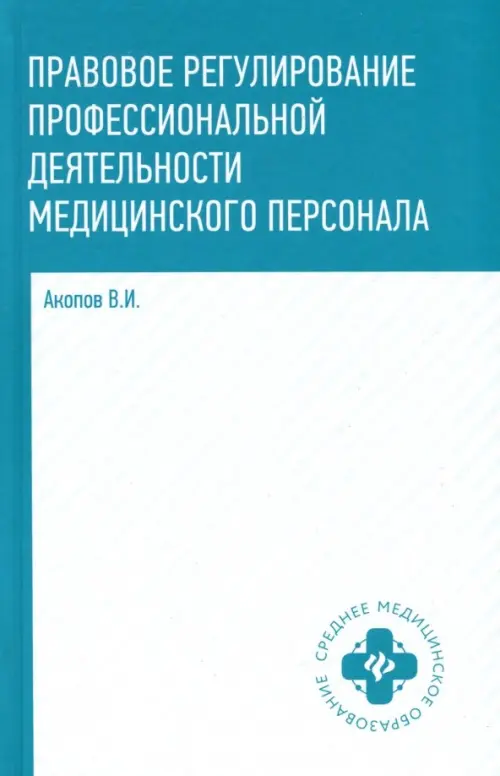 

Правовое регулирование профессиональной деятельности медицинского персонала. Учебное пособие, Голубой